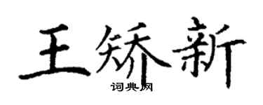 丁謙王矯新楷書個性簽名怎么寫