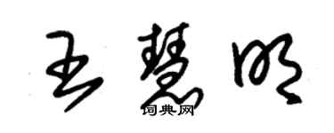 朱錫榮王慧明草書個性簽名怎么寫