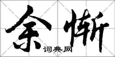 胡問遂余慚行書怎么寫