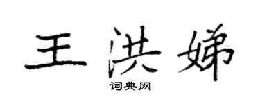 袁強王洪娣楷書個性簽名怎么寫