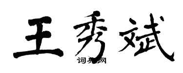 翁闓運王秀斌楷書個性簽名怎么寫