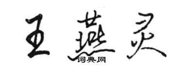 駱恆光王燕靈行書個性簽名怎么寫