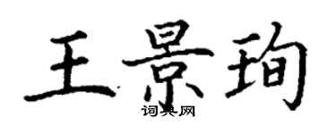 丁謙王景珣楷書個性簽名怎么寫