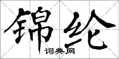 翁闓運錦綸楷書怎么寫