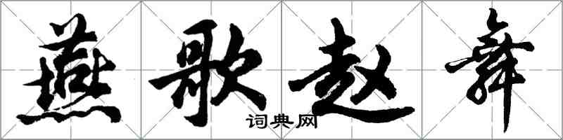 胡問遂燕歌趙舞行書怎么寫