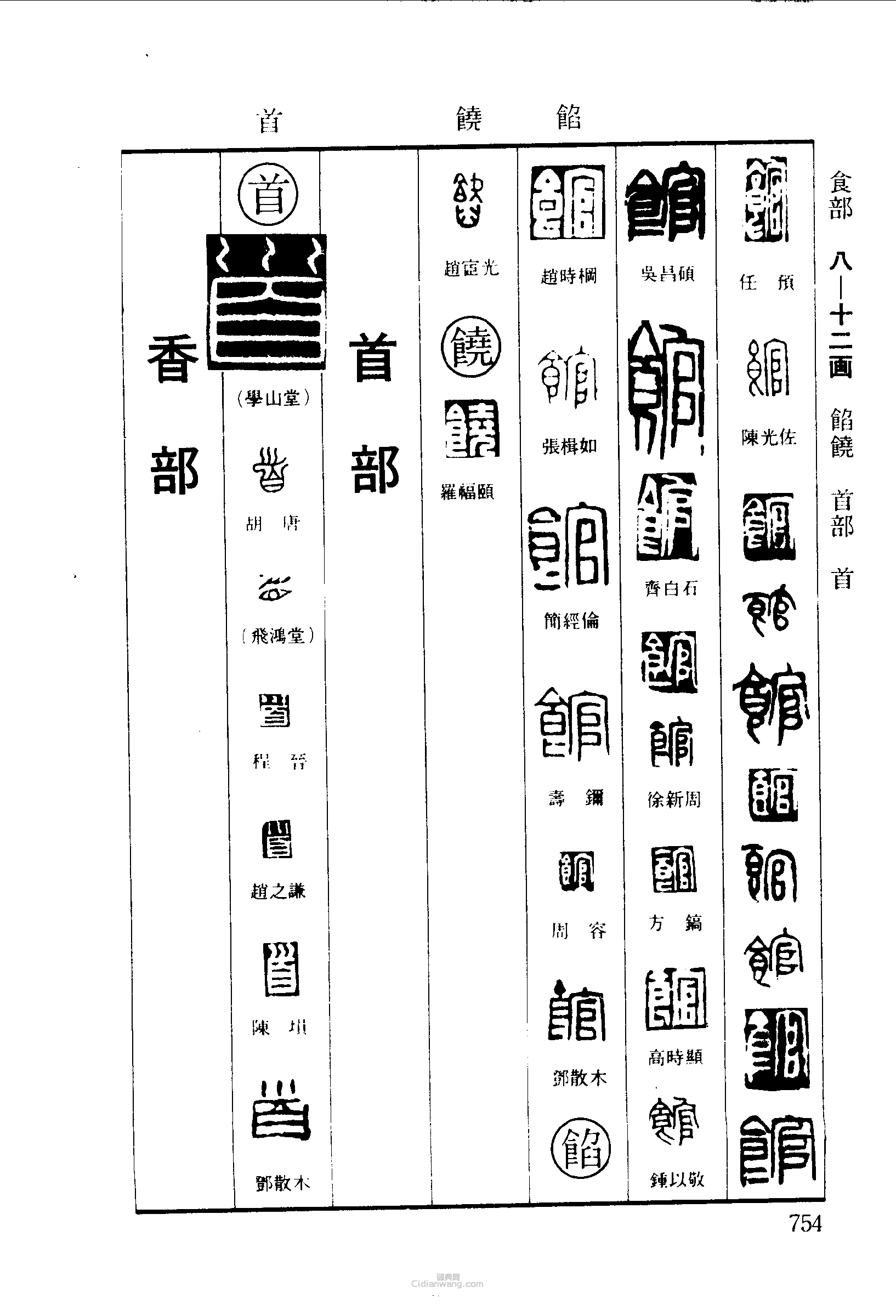 篆刻字典的篆刻印章館餡饒首