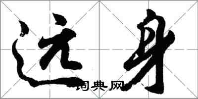 胡問遂遠身行書怎么寫