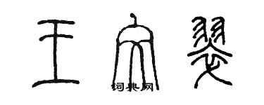 陳墨王文翠篆書個性簽名怎么寫