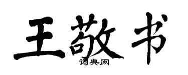 翁闓運王敬書楷書個性簽名怎么寫