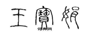 陳聲遠王寶娟篆書個性簽名怎么寫