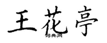 丁謙王花亭楷書個性簽名怎么寫