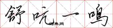 田英章舒吭一鳴行書怎么寫