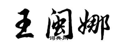 胡問遂王閩娜行書個性簽名怎么寫
