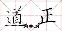 黃華生道正楷書怎么寫