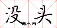 荊霄鵬沒頭楷書怎么寫