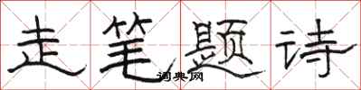 駱恆光走筆題詩隸書怎么寫