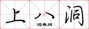 荊霄鵬上八洞行書怎么寫
