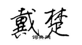 王正良戴楚行書個性簽名怎么寫