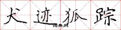 侯登峰犬跡狐蹤楷書怎么寫