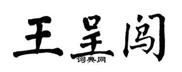 翁闓運王呈闖楷書個性簽名怎么寫