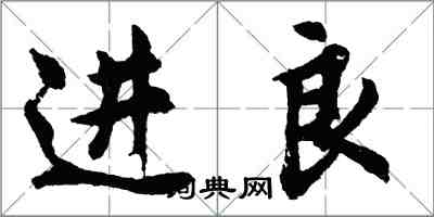 胡問遂進良行書怎么寫