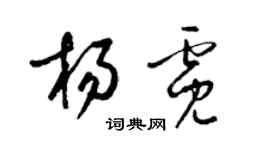 梁錦英楊霓草書個性簽名怎么寫