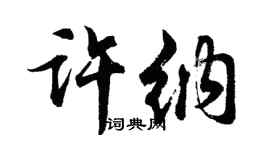胡問遂許納行書個性簽名怎么寫