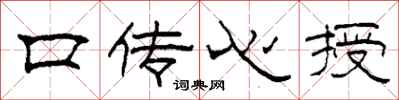 柯春海口傳心授隸書怎么寫