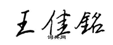 王正良王佳銘行書個性簽名怎么寫