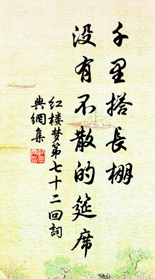 曹雪芹千里搭長棚,沒有不散的筵席。書法作品欣賞