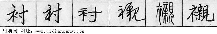 鋼筆字典