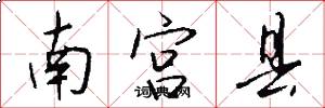 南宮縣怎么寫好看