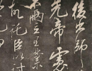 王獻之草書書法作品欣賞_王獻之草書字帖(第24頁)_書法字典