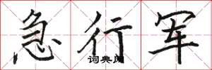 駱恆光急行軍楷書怎么寫
