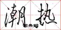 駱恆光潮熱行書怎么寫