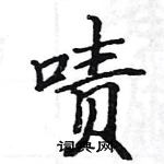 駱恆光寫的硬筆楷書嘖