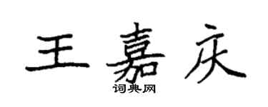 袁強王嘉慶楷書個性簽名怎么寫
