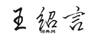 駱恆光王紹言行書個性簽名怎么寫