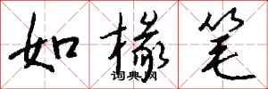 錢沛雲如椽筆行書怎么寫