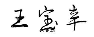 曾慶福王寶辛行書個性簽名怎么寫