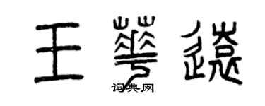 曾慶福王華遠篆書個性簽名怎么寫