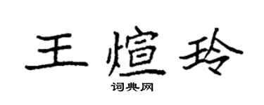 袁強王煊玲楷書個性簽名怎么寫