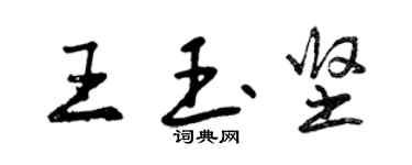 曾慶福王玉堅行書個性簽名怎么寫