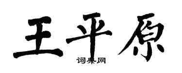翁闓運王平原楷書個性簽名怎么寫
