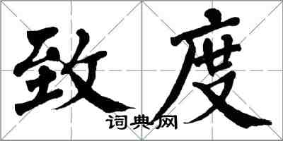 翁闓運致度楷書怎么寫