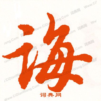深楷書書法_深字書法_楷書字典