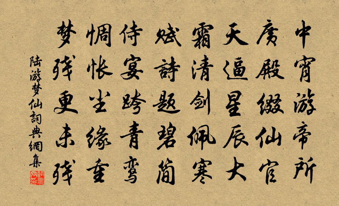 陸游夢仙書法作品欣賞