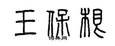 曾慶福王保根篆書個性簽名怎么寫
