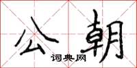 侯登峰公朝楷書怎么寫