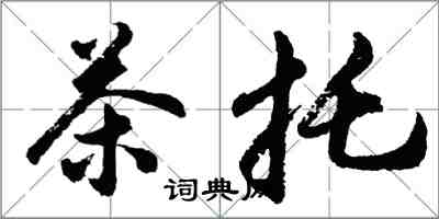 胡問遂茶托行書怎么寫